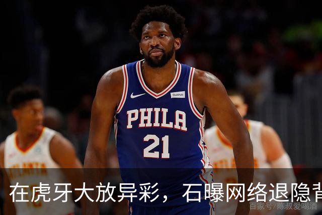 在虎牙大放异彩，石曝网络退隐背后的故事