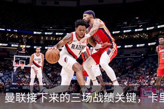 曼联接下来的三场战绩关键，卡里克败绩可能被解职