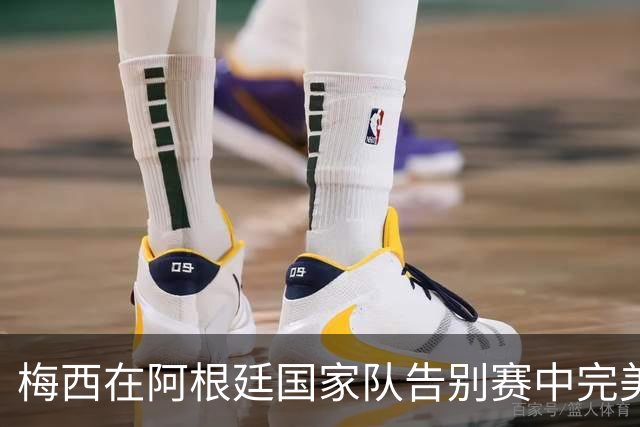 梅西在阿根廷国家队告别赛中完美收官，126球铭刻传奇