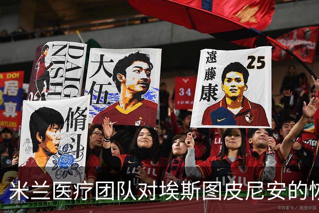 米兰医疗团队对埃斯图皮尼安的恢复情况持乐观态度，期待他能出战萨索洛
